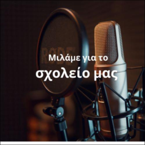 Μιλάμε για το σχολείο μας_icon