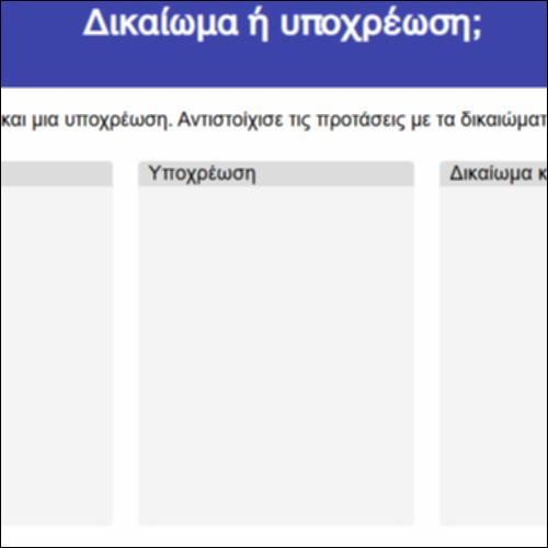 Δικαίωμα ή υποχρέωση;_icon