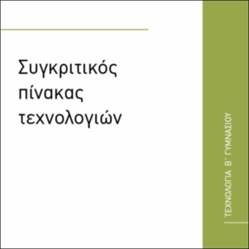 ΣΥΓΚΡΙΤΙΚΟΣ ΠΙΝΑΚΑΣ ΤΕΧΝΟΛΟΓΙΩΝ_εικονίδιο