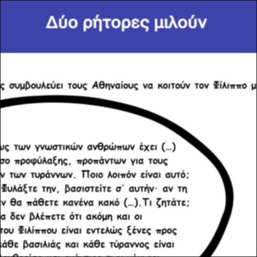 Δύο ρήτορες μιλούν_icon