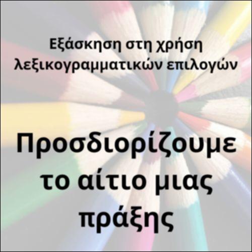 Επιρρηματικοί προσδιορισμοί της αιτίας_icon