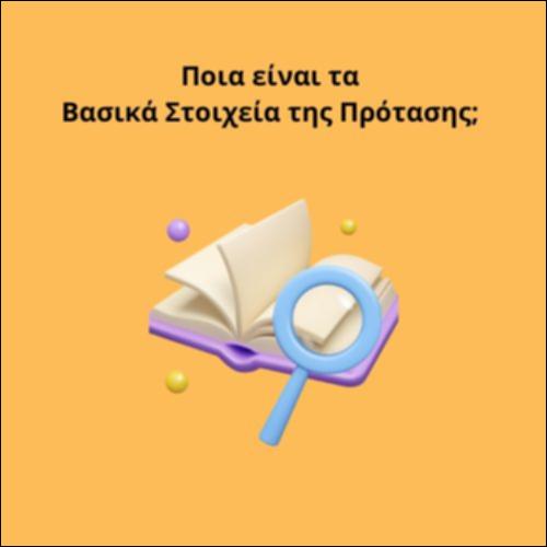 Ποια είναι τα Βασικά Στοιχεία της Πρότασης;_icon