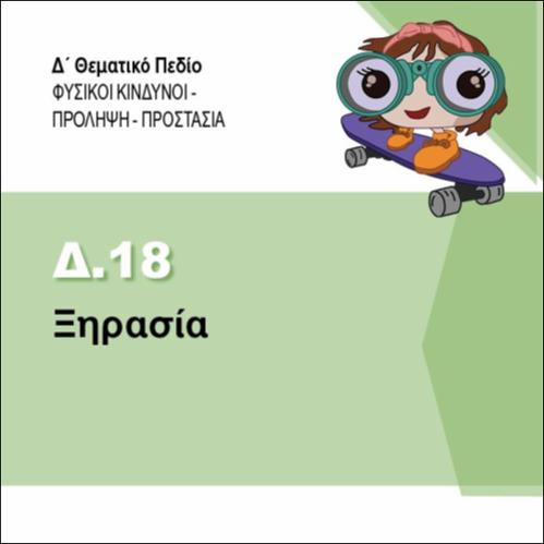 ΞΗΡΑΣΙΑ_icon