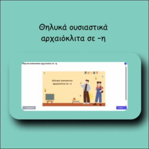 Θηλυκά ουσιαστικά αρχαιόκλιτα σε –η_icon