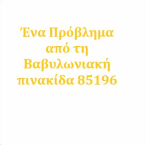 Ένα γεωμετρικό πρόβλημα από μια αρχαία βαβυλωνιακή πινακίδα_icon