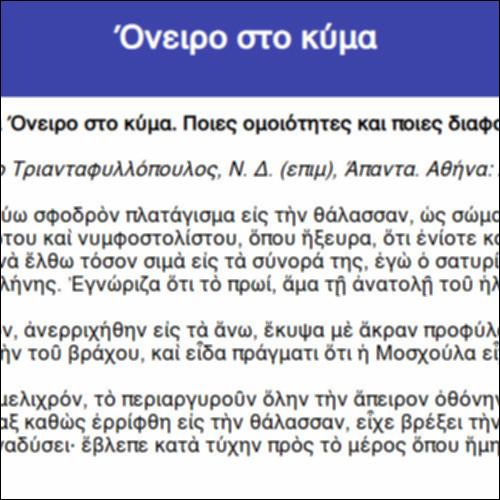 Όνειρο στο κύμα_icon
