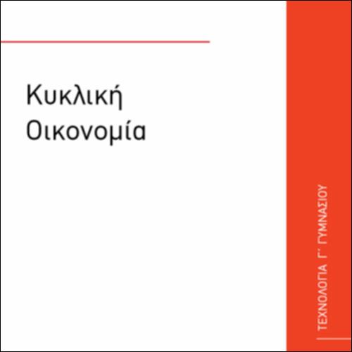 ΚΥΚΛΙΚΗ ΟΙΚΟΝΟΜΙΑ_icon