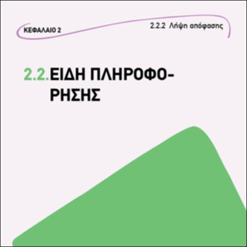 ΕΙΔΗ ΠΛΗΡΟΦΟΡΗΣΗΣ_icon