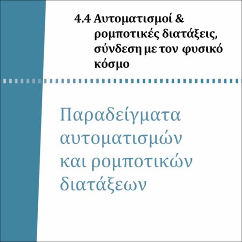 ΠΑΡΑΔΕΙΓΜΑΤΑ ΑΥΤΟΜΑΤΙΣΜΩΝ ΚΑΙ ΡΟΜΠΟΤΙΚΩΝ ΔΙΑΤΑΞΕΩΝ_icon