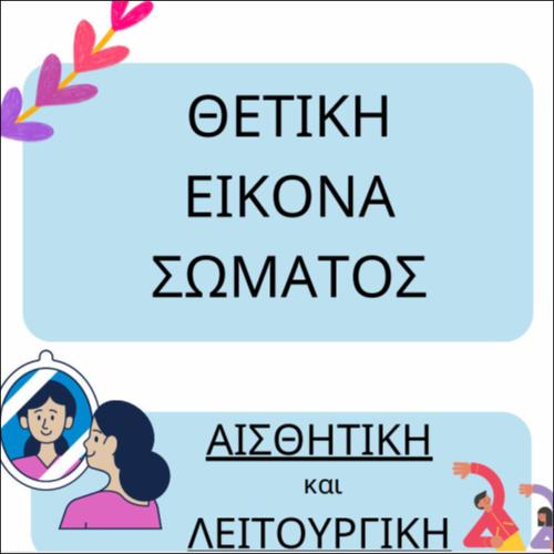 Θετική Εικόνα Σώματος_icon