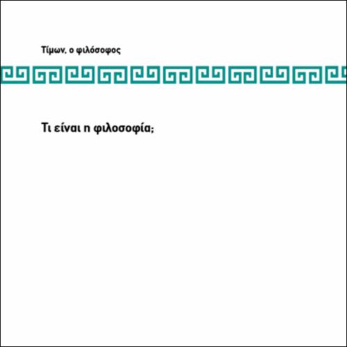ΤΙ ΕΙΝΑΙ ΦΙΛΟΣΟΦΙΑ_icon