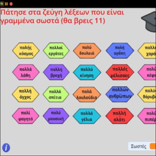 Ορθογραφική άσκηση του επιθέτου 