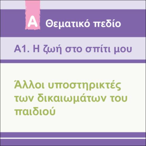 ΑΛΛΟΙ ΥΠΟΣΤΗΡΙΚΤΕΣ ΤΩΝ ΔΙΚΑΙΩΜΑΤΩΝ ΤΟΥ ΠΑΙΔΙΟΥ_εικονίδιο