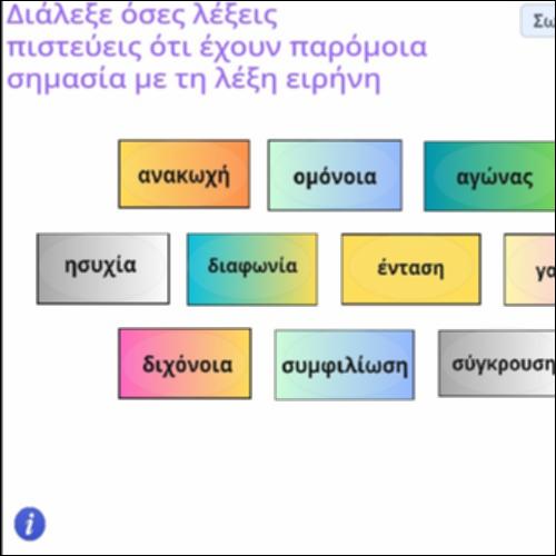 Δραστηριότητα αναγνώρισης συνώνυμων της λέξης 