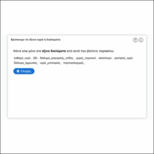 Βρίσκουμε τα όξινα υγρά ή διαλύματα_icon