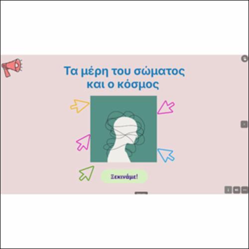 Τα μέρη του σώματος και ο κόσμος_icon