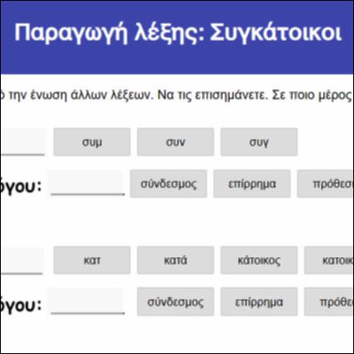 Παραγωγή λέξης: Συγκάτοικοι_icon