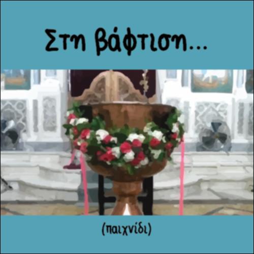 Σε μία βάφτιση (διαδραστικό παιχνίδι)_icon