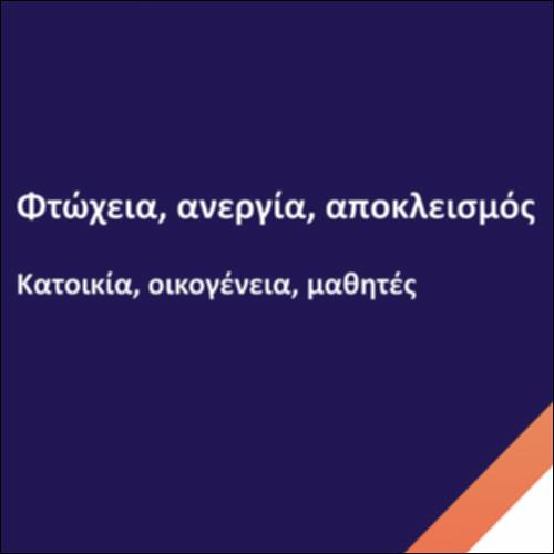 Φτώχεια, ανεργία, αποκλεισμός_icon