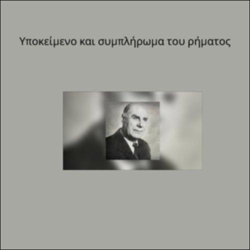 Υποκείμενο και συμπλήρωμα του ρήματος_icon