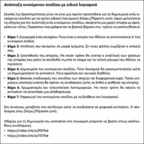 ΑΝΑΠΤΥΞΗ ΚΙΝΟΥΜΕΝΟΥ ΣΧΕΔΙΟΥ ΜΕ ΕΙΔΙΚΟ ΛΟΓΙΣΜΙΚΟ_εικονίδιο