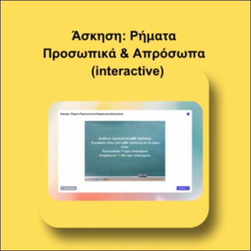 Άσκηση: Ρήματα  Προσωπικά & Απρόσωπα   (interactive)_icon