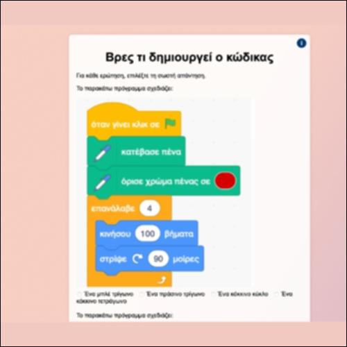 Βρες τι δημιουργεί ο κώδικας_icon