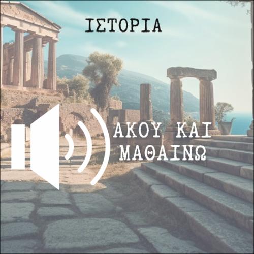 ΑΚΟΥΩ & ΜΑΘΑΙΝΩ: Η κατάρρευση του Μυκηναϊκού πολιτισμού_icon