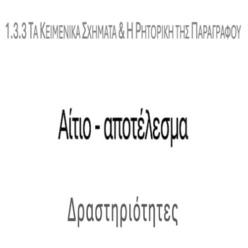 Αίτιο και αποτέλεσμα – ΔΡΑΣΤΗΡΙΟΤΗΤΕΣ_icon