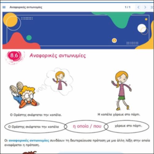 Αναφορικές αντωνυμίες_icon