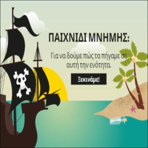 Κάνουμε επανάληψη στην ενότητα παίζοντας_3_icon