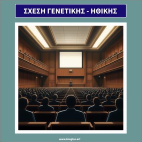 Σχέση Γενετικής - Ηθικής_icon