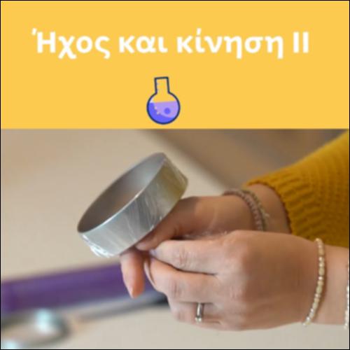 Ήχος και κίνηση II_icon