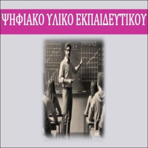 ΨΗΦΙΑΚΟ ΥΛΙΚΟ ΕΚΠΑΙΔΕΥΤΙΚΟΥ_icon