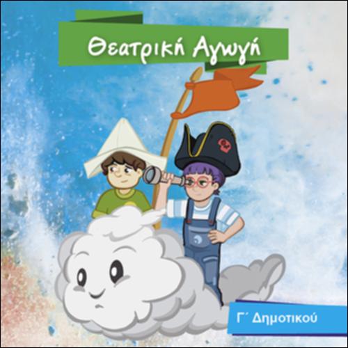 ΘΕΑΤΡΙΚΗ ΑΓΩΓΗ (Γ', Δ' ΔΗΜΟΤΙΚΟΥ)_icon