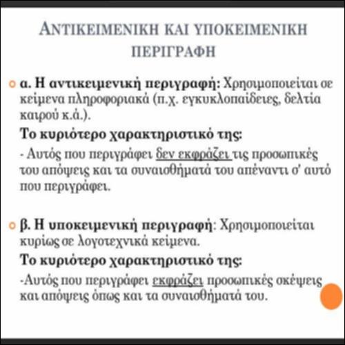Μαθαίνουμε περισσότερα για την υποκειμενική και αντικειμενική περιγραφή_icon