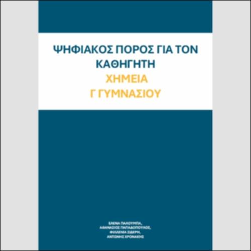 ΨΗΦΙΑΚΟΣ ΠΟΡΟΣ ΓΙΑ ΤΟΝ ΚΑΘΗΓΗΤΗ Γ ΓΥΜΝΑΣΙΟΥ_icon