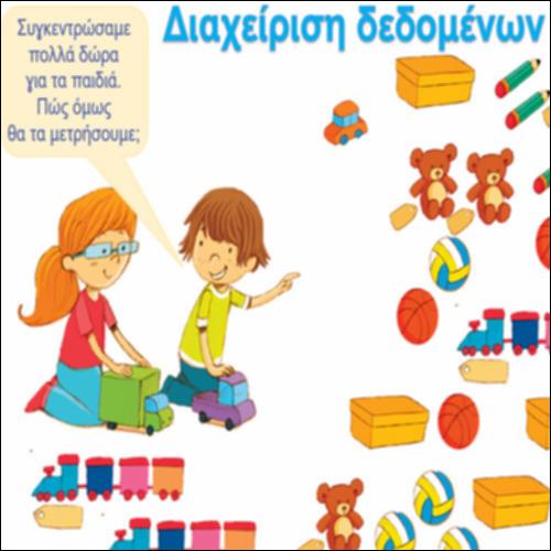 Διαχείριση δεδομένων_icon