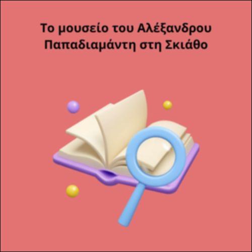 Το μουσείο του Αλέξανδρου Παπαδιαμάντη στη Σκιάθο_icon