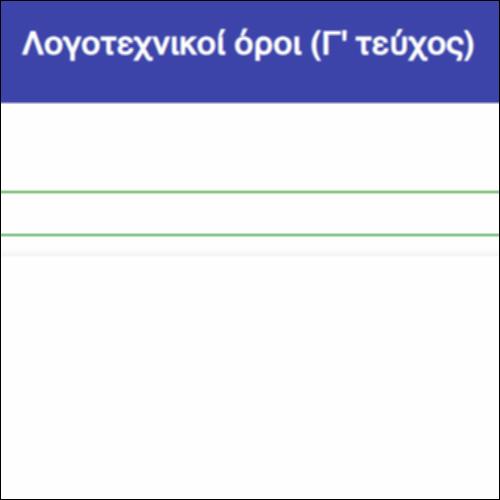 Λογοτεχνικοί όροι (Γ' τεύχος)_icon
