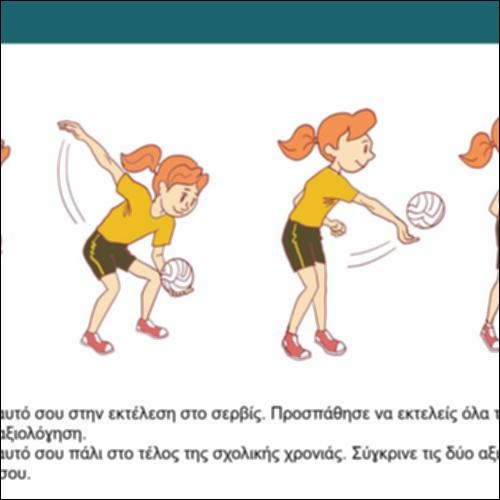 Σερβίς στην πετοσφαίριση_εικονίδιο