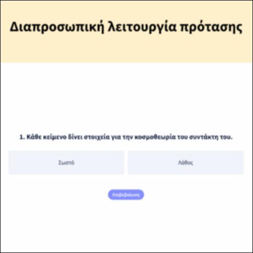 Διαπροσωπική λειτουργία πρότασης_icon