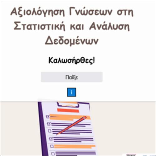 Αξιολόγηση Γνώσεων στη Στατιστική και Ανάλυση Δεδομένων_icon