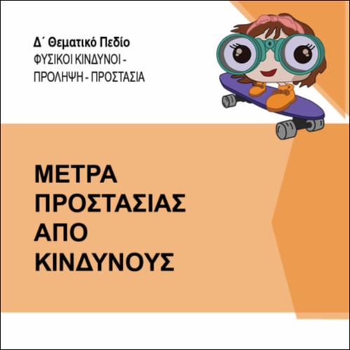 ΜΕΤΡΑ ΠΡΟΣΤΑΣΙΑΣ ΑΠΟ ΚΙΝΔΥΝΟΥΣ_εικονίδιο