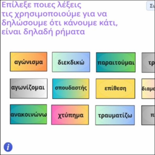 Δραστηριότητα αναγνώρισης ρημάτων_icon