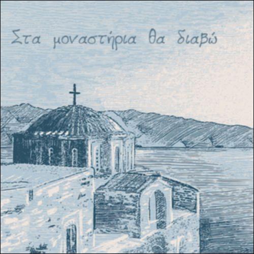 Στα μοναστήρια θα διαβώ - μέρος Α'_icon