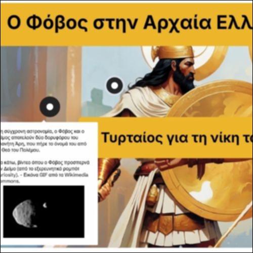 Ο Φόβος στην Αρχαία Ελλάδα_icon
