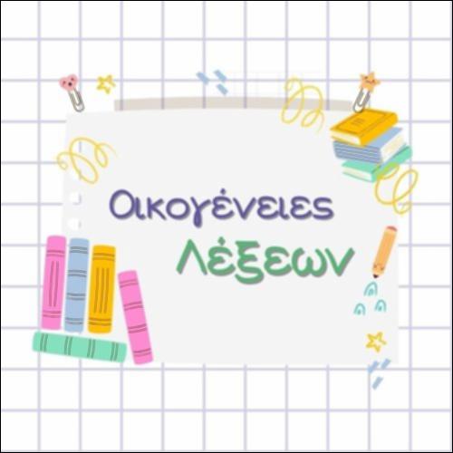 ΟΙΚΟΓΕΝΕΙΕΣ ΛΕΞΕΩΝ_icon