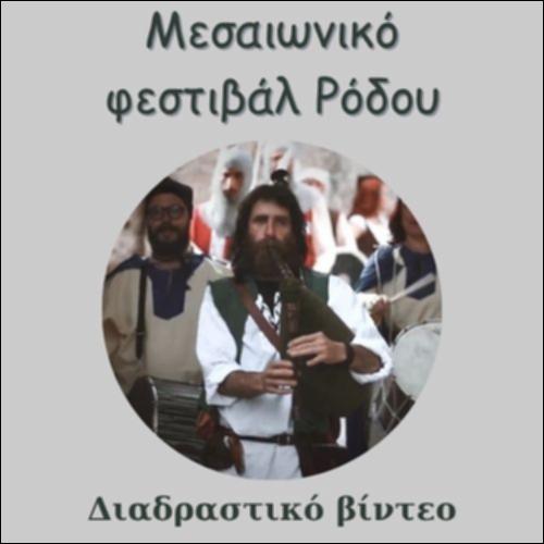 ΜΕΣΑΙΩΝΙΚΟ ΦΕΣΤΙΒΑΛ ΡΟΔΟΥ_icon