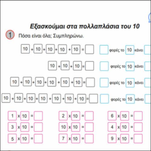 Εξασκούμαι στα πολλαπλάσια του 10_icon